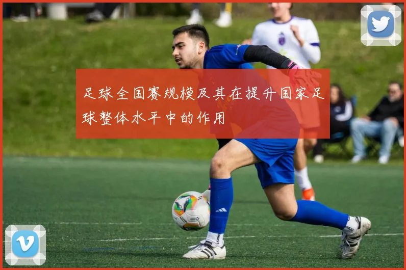 足球全国赛规模及其在提升国家足球整体水平中的作用