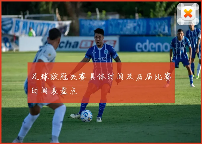 足球欧冠决赛具体时间及历届比赛时间表盘点